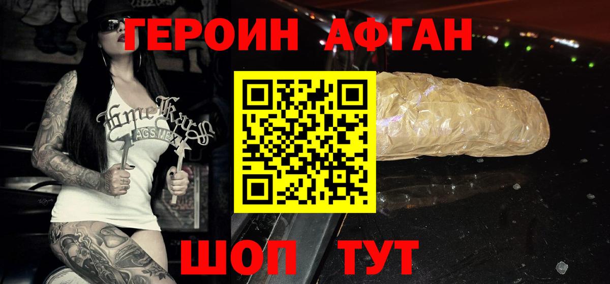 Героин Афган Славгород